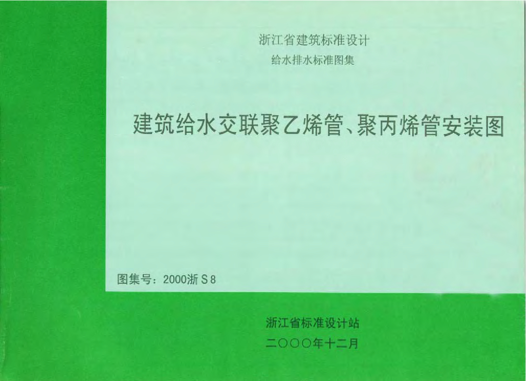 2000浙S8 建筑给水交联聚乙烯管、聚丙烯管安装图图集