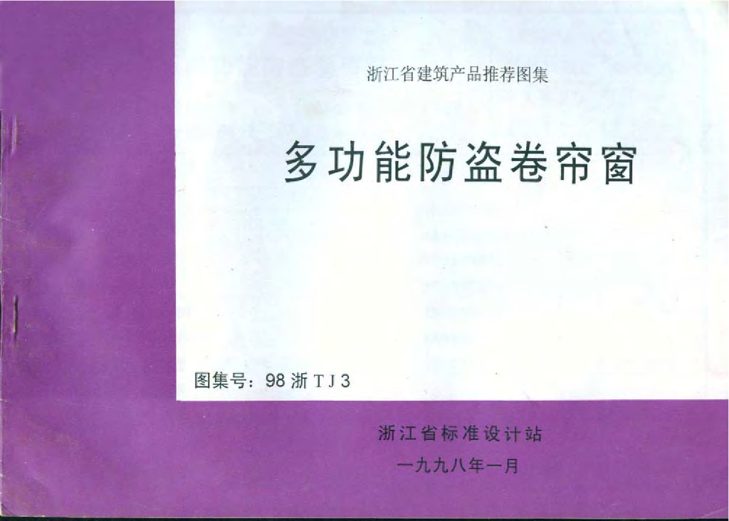 98浙TJ3 多功能防盗卷帘窗图集