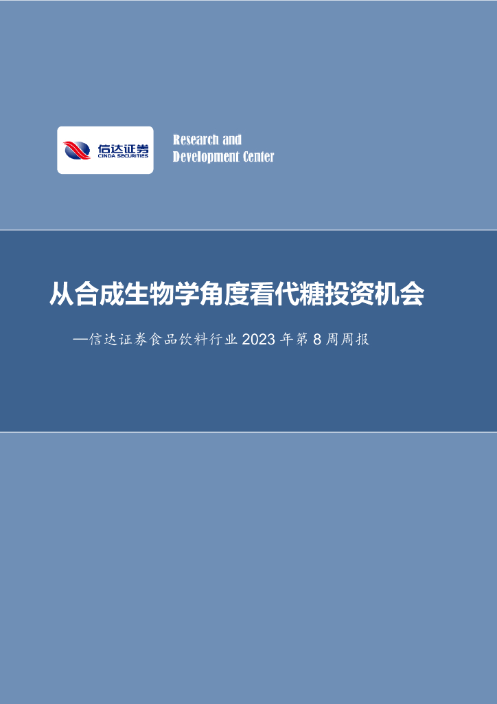 信达证券：食品饮料行业2023年第8周周报：从合成生物学角度看代糖投资机会