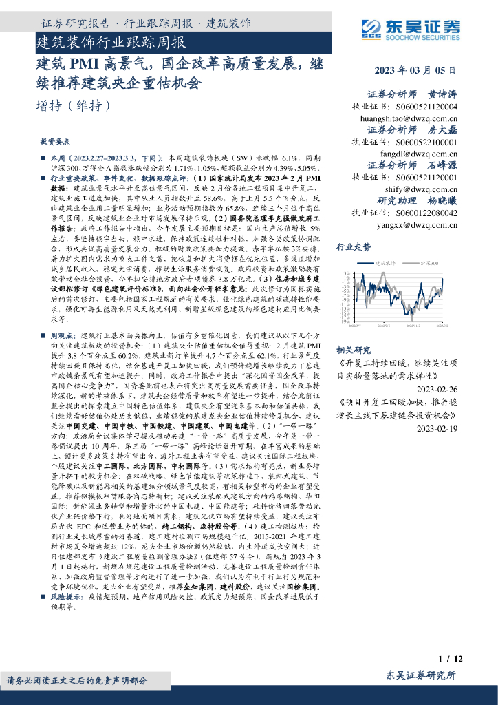 东吴证券：建筑装饰行业跟踪周报：建筑PMI高景气，国企改革高质量发展，继续推荐建筑央企重估机会