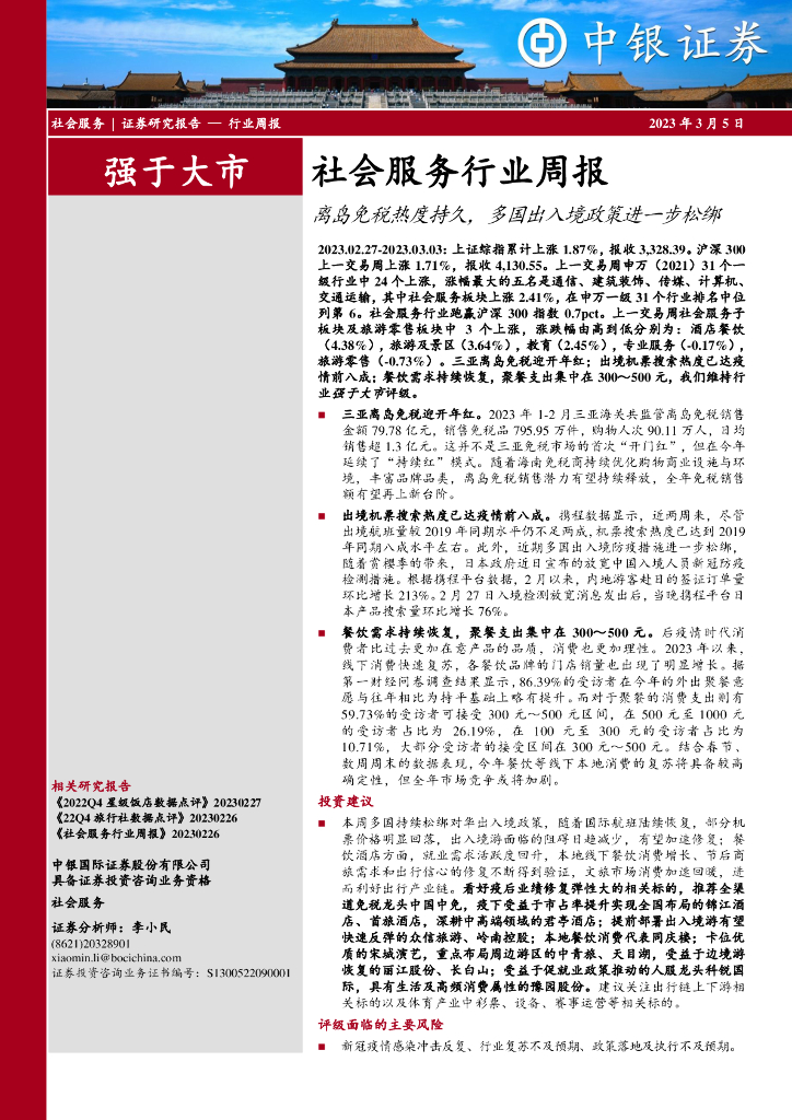 中银证券：社会服务行业周报：离岛免税热度持久，多国出入境政策进一步松绑
