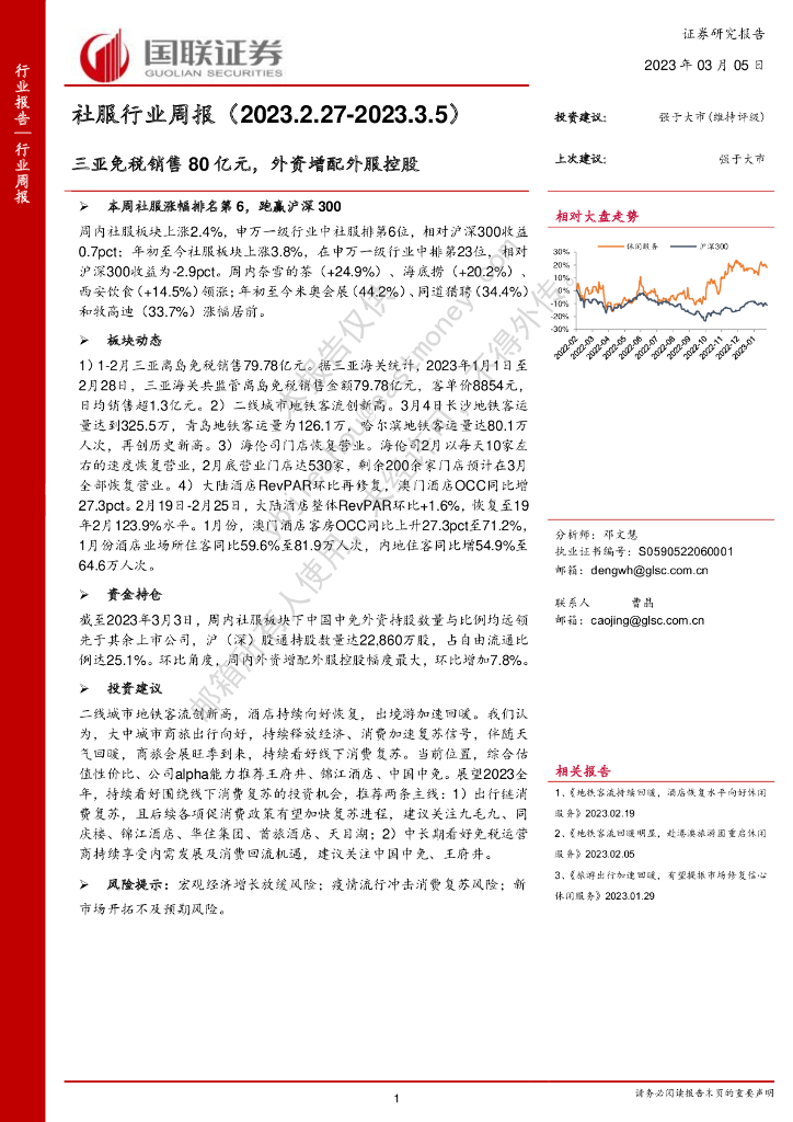 国联证券：社服行业周报：三亚免税销售80亿元，外资增配外服控股