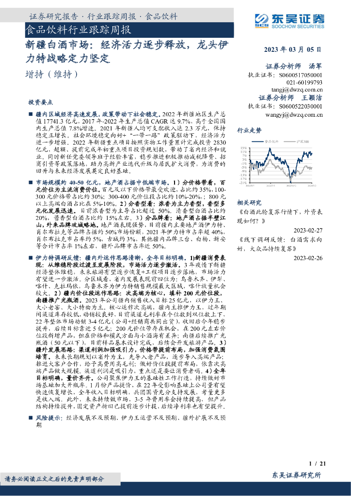 东吴证券：食品饮料行业跟踪周报：新疆白酒市场：经济活力逐步释放，龙头伊力特战略定力坚定