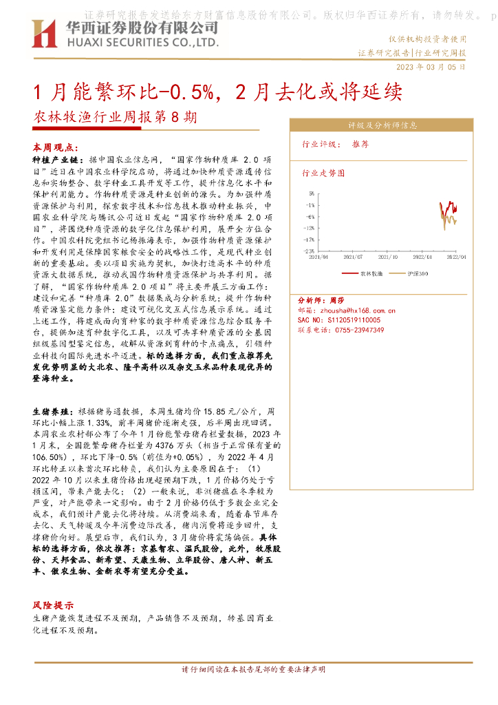 华西证券：农林牧渔行业周报第8期：1月能繁环比-0.5%，2月去化或将延续