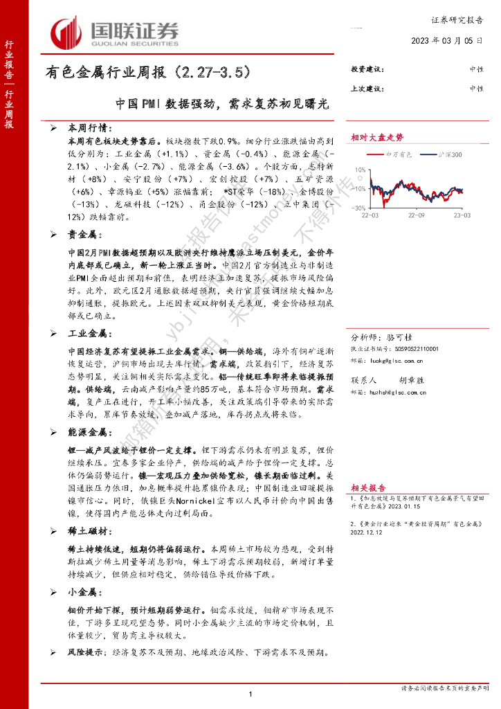 国联证券：有色金属行业周报：中国PMI数据强劲，需求复苏初见曙光