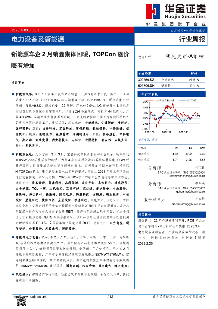 华金证券：电力设备及新能源行业周报：新能源<em>车</em>企2月销量集体回暖，TOPCon溢价略有增加