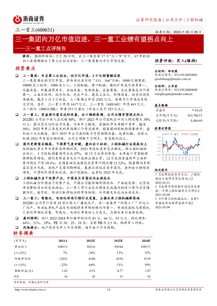 浙商证券：三一重工点评报告：三一集团向万亿市值迈进，三一重工业绩有望拐点向上
