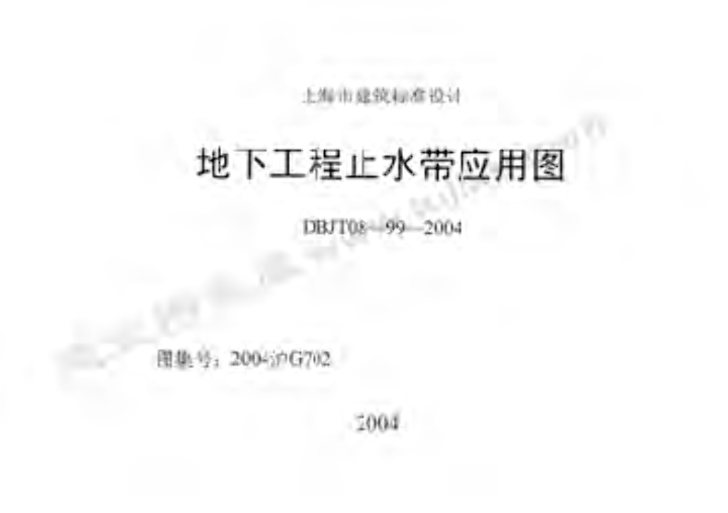 2004沪G702 地下工程止水带应用图图集