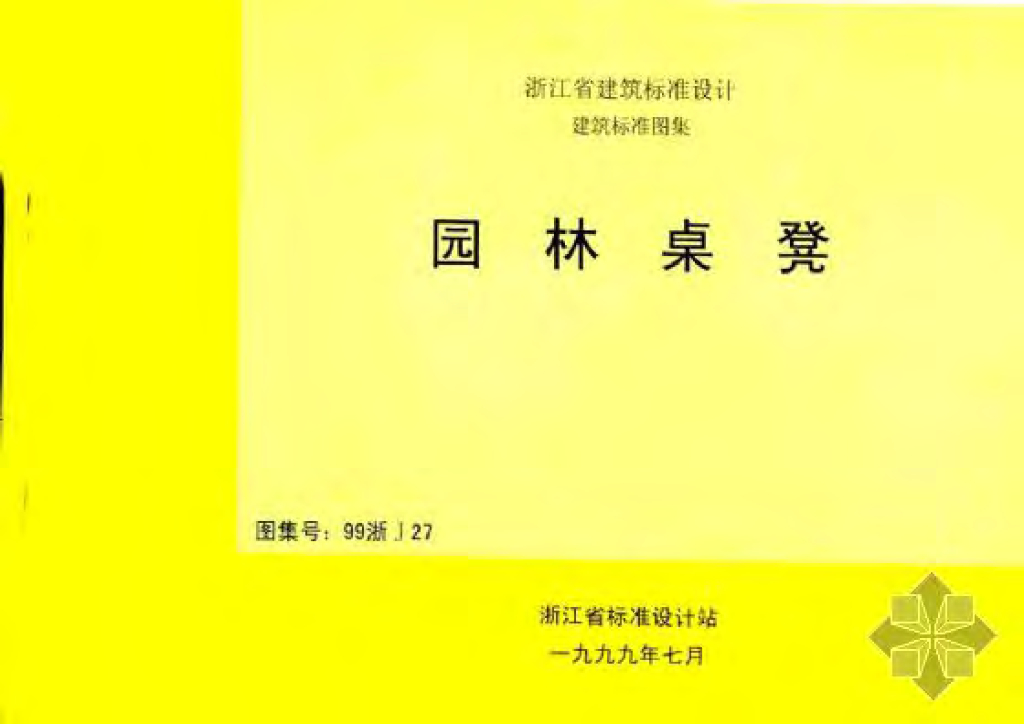 99浙J27 园林桌凳图集（清晰度差）