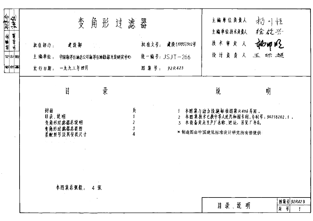 92R423 变角形过滤器图集
