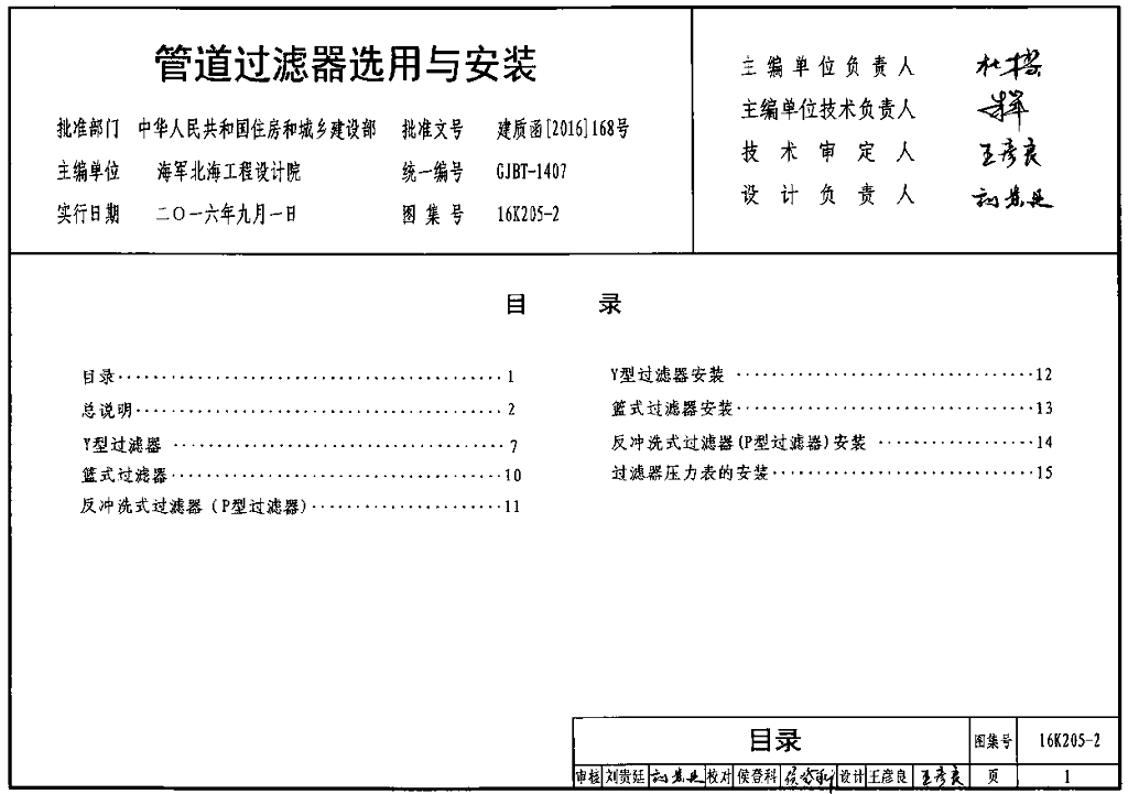 16K205-2 管道过滤器选用与安装图集