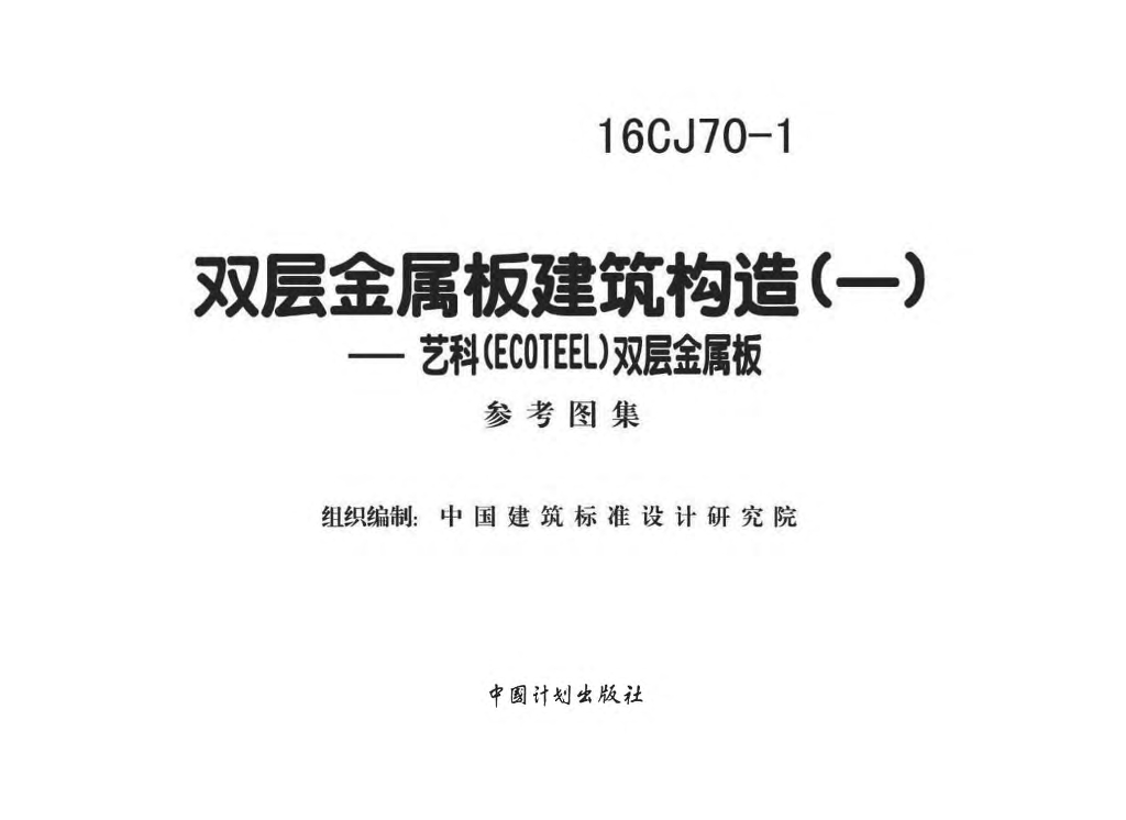 16CJ70-1 双层金属板建筑构造（一）艺科（ECOTEEL）双层金属板参考图集