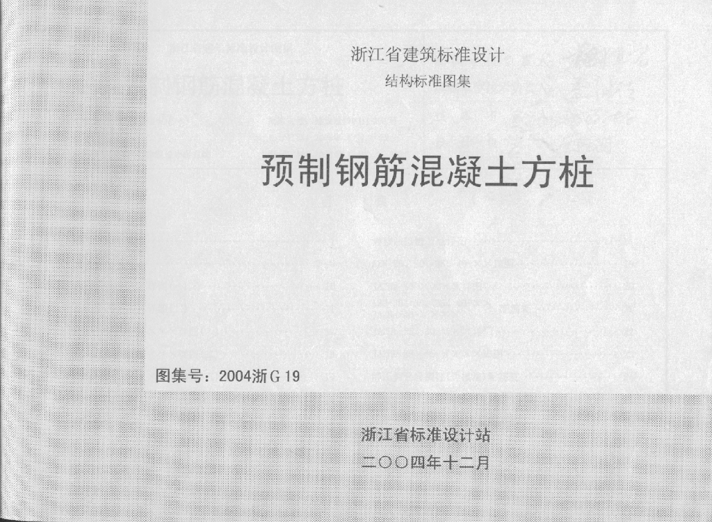 2004浙G19 预制钢筋混凝土方桩图集