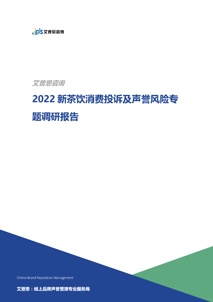艾普思咨询：2022新茶饮消费投诉及声誉风险专题调研报告