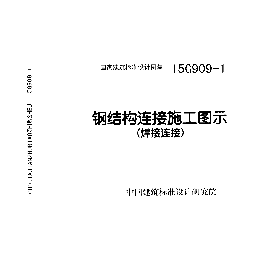 15G909-1 钢结构连接施工图示（焊接连接）图集