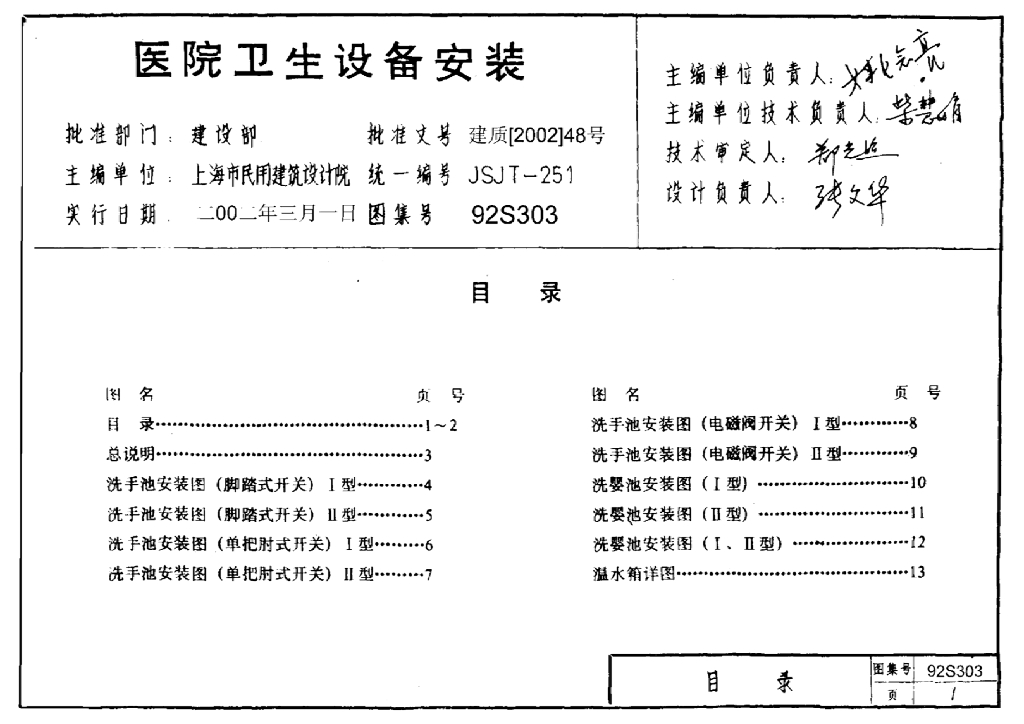 92S303 医院卫生设备安装图集