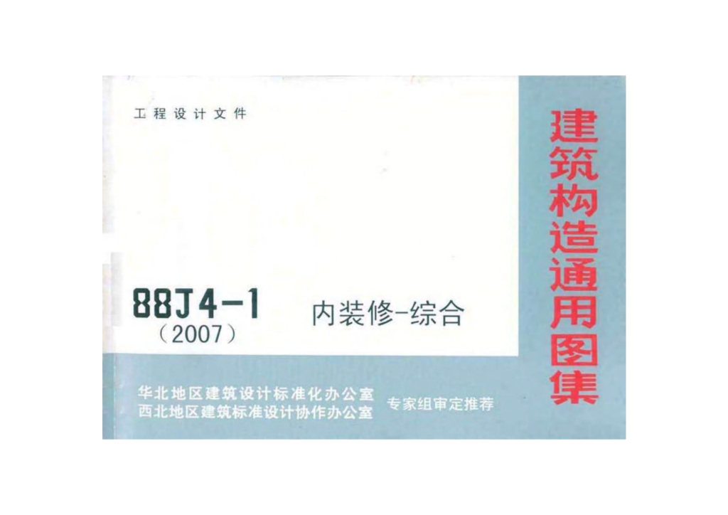 88J4-1(2007)内装修-综合图集
