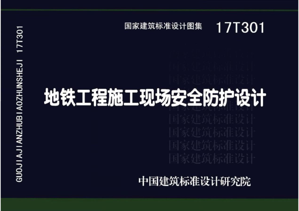 17T301 地铁工程施工现场安全防护设计图集