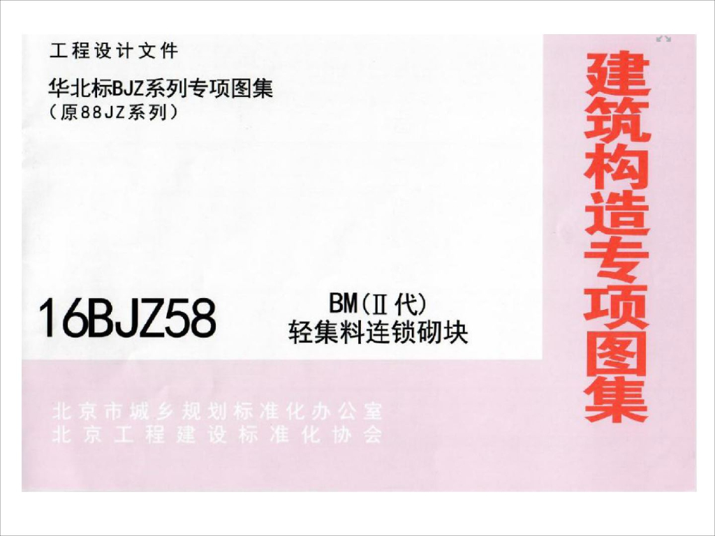 16BJZ58 BM（Ⅱ代）轻集料连锁砌块图集
