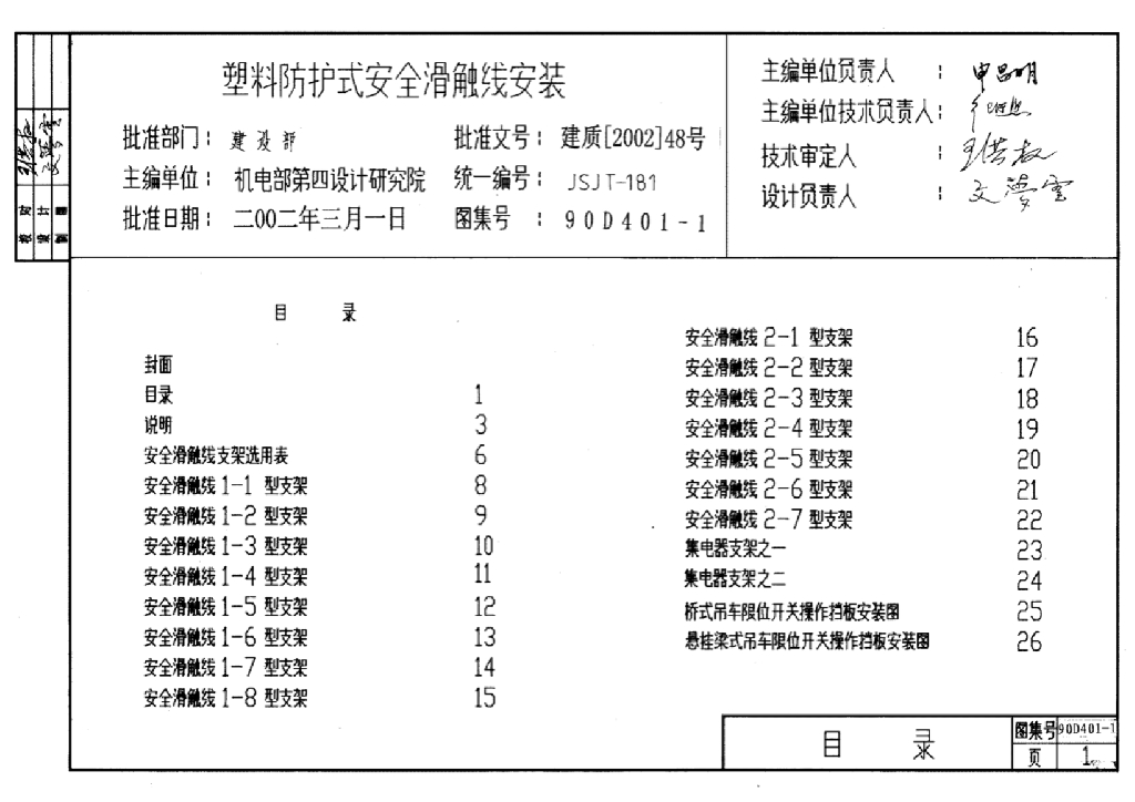 90D401-1 塑料防护式安全滑触线安装图集