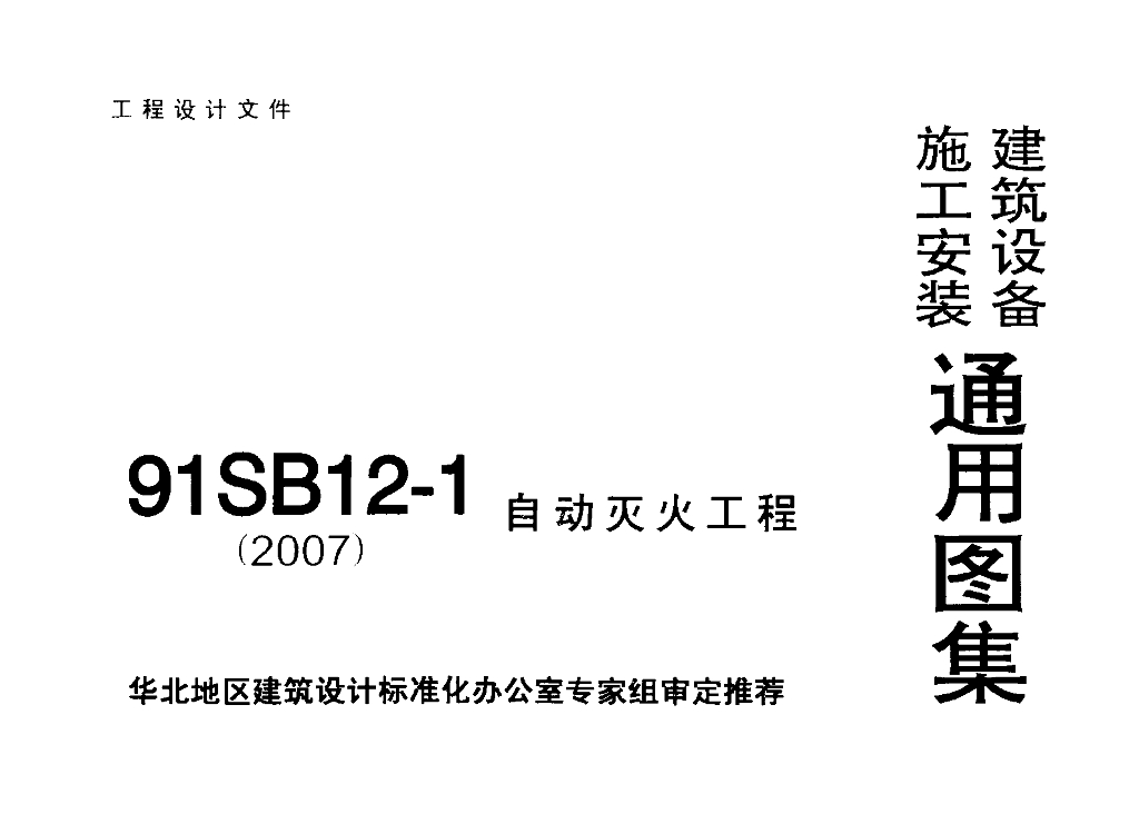 91SB12-1 自动灭火工程图集