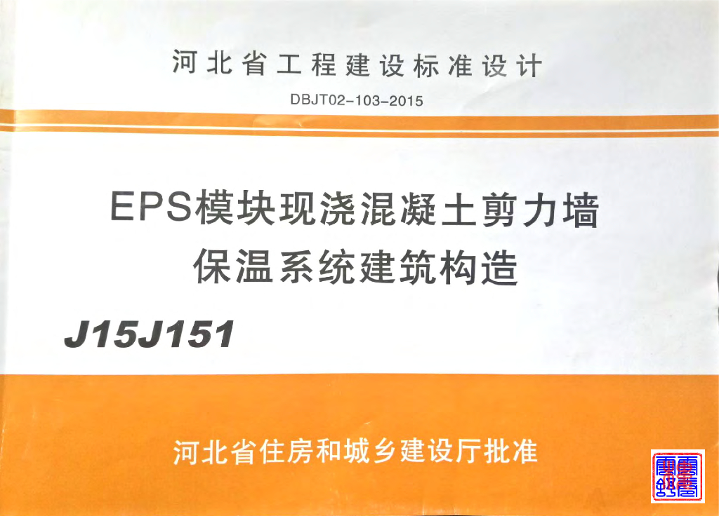 J15J151 EPS模块现浇混凝土剪力墙保温系统建筑构造图集（河北DBJT02-103-2015）
