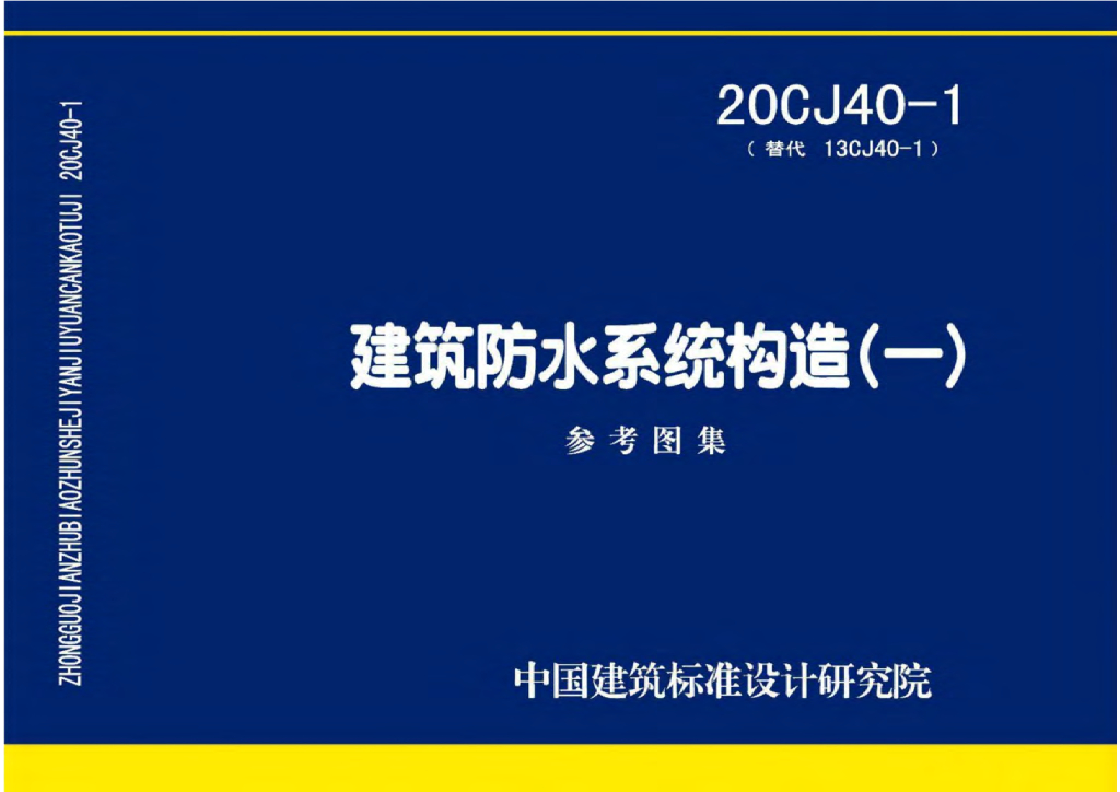20CJ40-1 建筑防水系统构造（一）参考图集【彩色无水印完整版】
