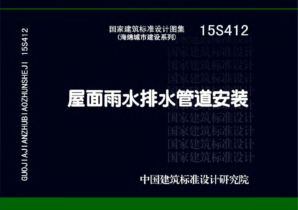15S412 屋面雨水排水管道安装图集