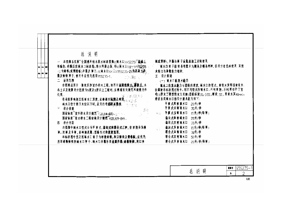 95S235-1 雨水口图集