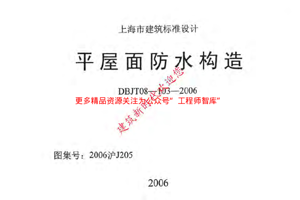 2006沪J205 平屋面防水构造图集