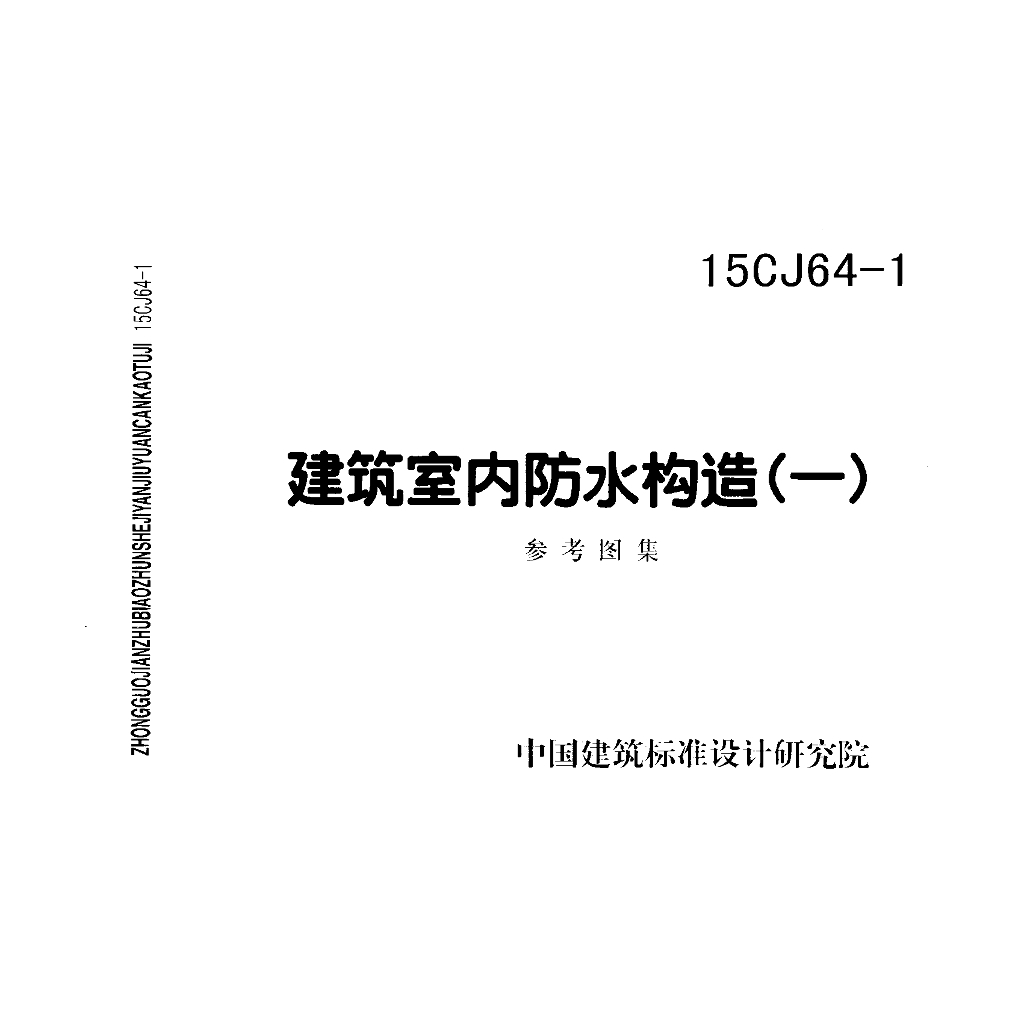 15CJ64-1 建筑室内防水构造（一）参考图集