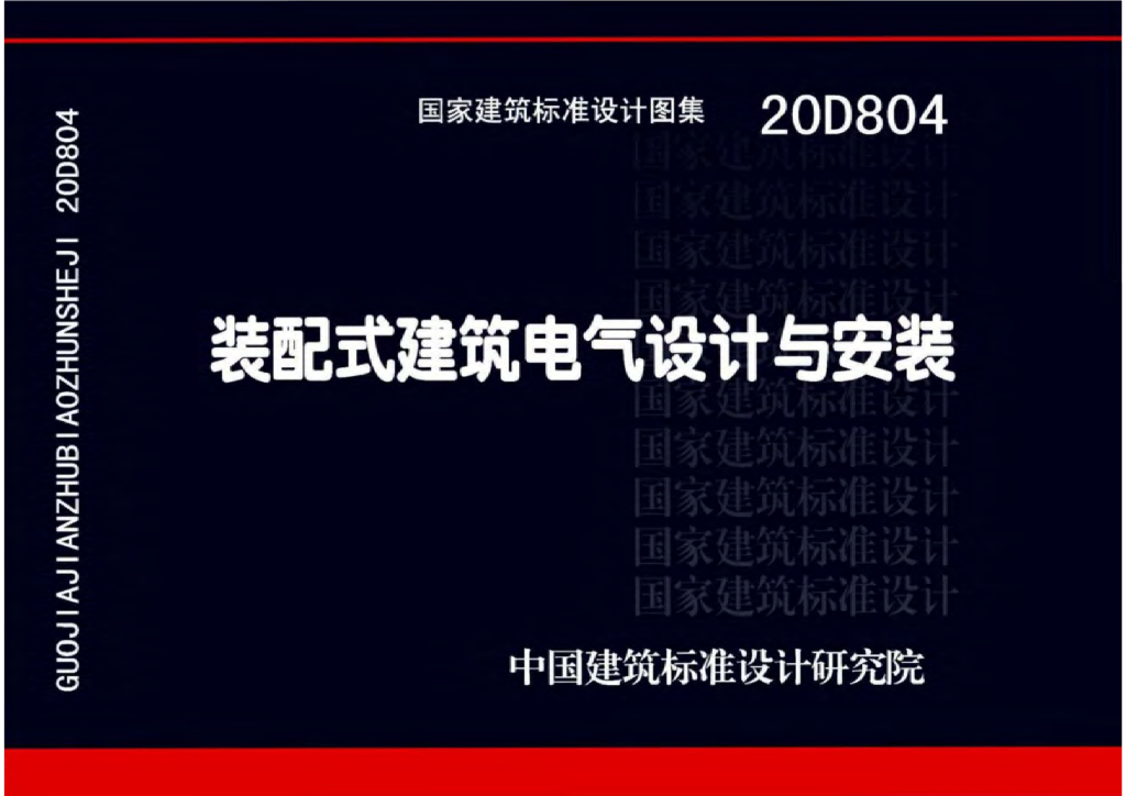 20D804 装配式建筑电气设计与安装图集