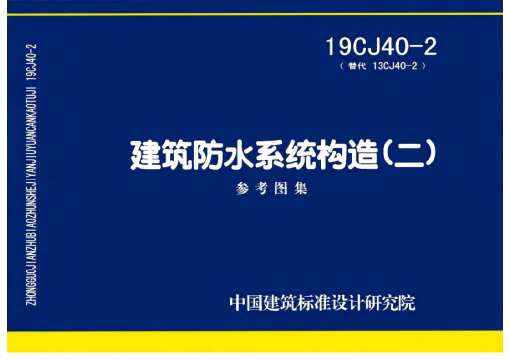 19CJ40-2 建筑防水系统构造（二）参考图集