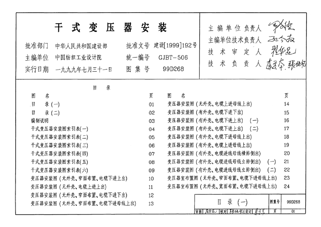 99D268 干式变压器安装要求图集