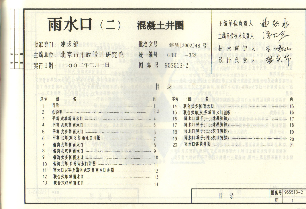 95S518-2 雨水口（二）混凝土井圈图集