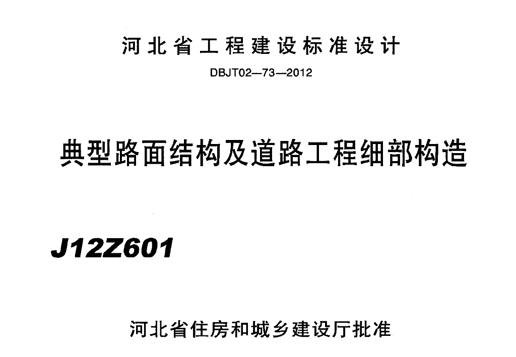 J12Z601 典型路面结构及道路工程细部构造图集