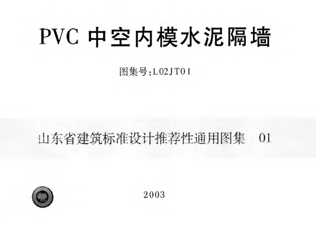 L02JT01 PVC中空内模水泥隔墙图集