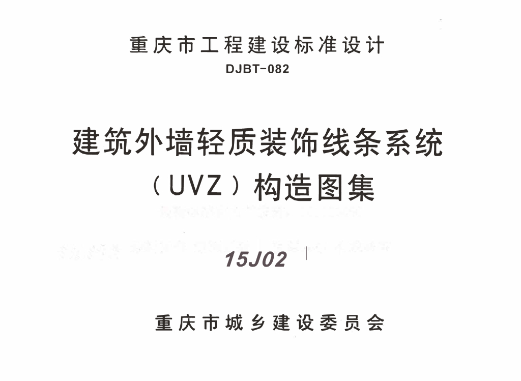 15J02 建筑外墙轻质装饰线条系统（UVZ）构造图集