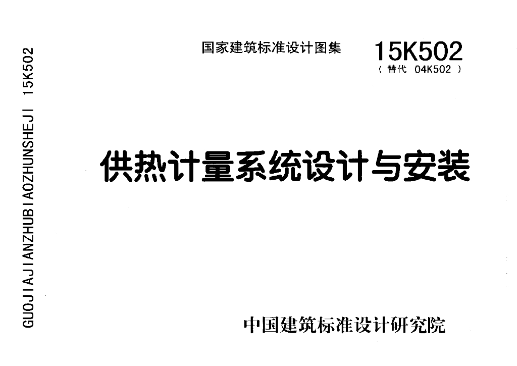 15K502 供热计量系统设计与安装图集