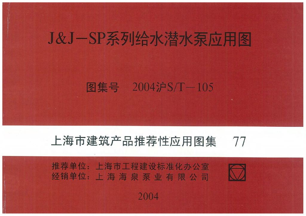 2004沪ST-105 J&J-SP系列给水潜水泵应用图图集