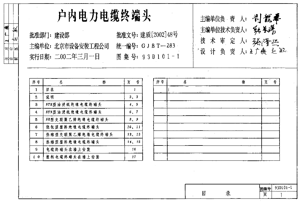 93D101-1 户内电力电缆终端头图集