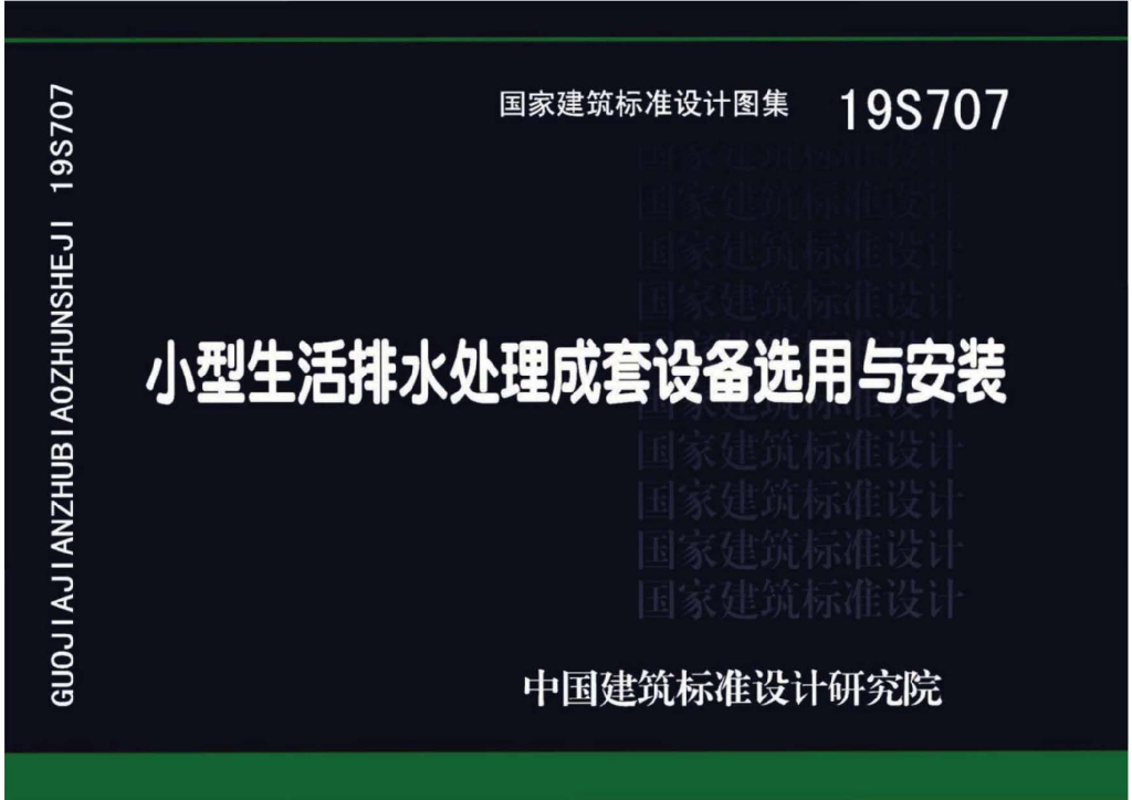 19S707 小型生活排水处理成套设备选用与安装图集