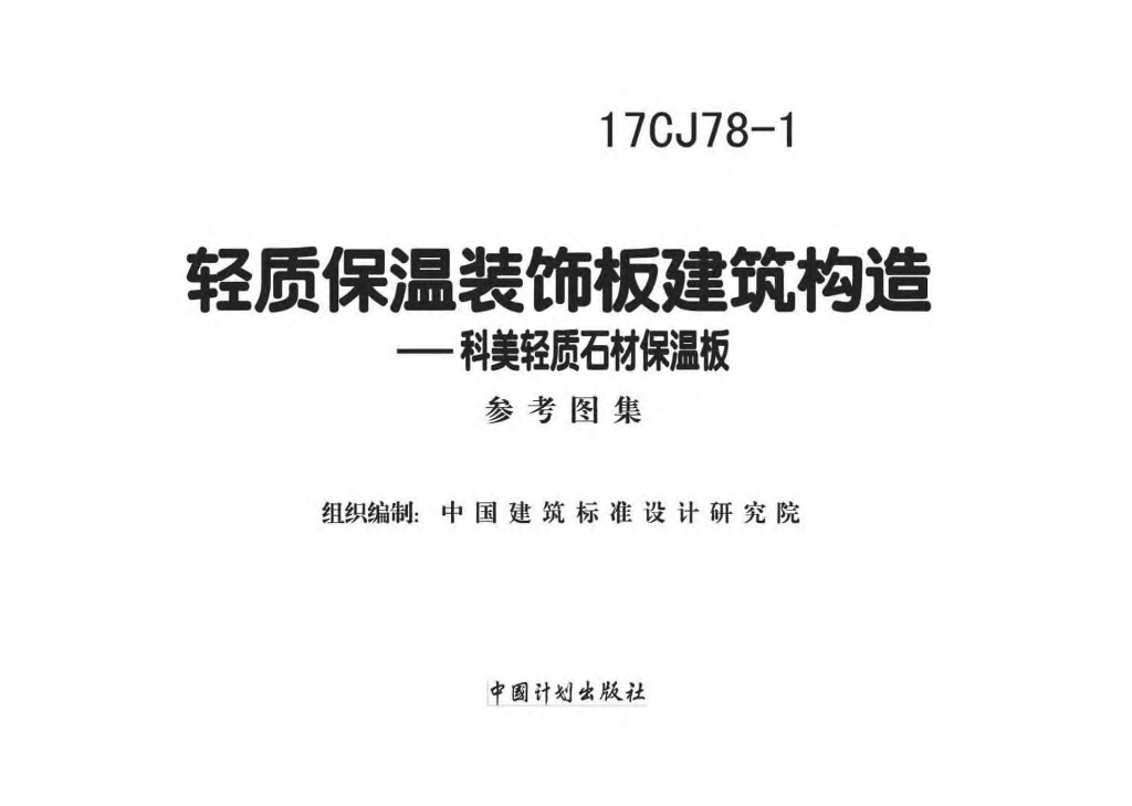 17CJ78-1 轻质保温装饰板建筑构造——科美轻质石材保温板图集