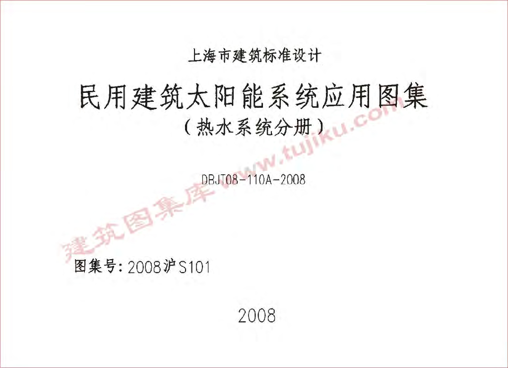 2008沪S101 民用建筑太阳能系统应用图集（热水系统分册）