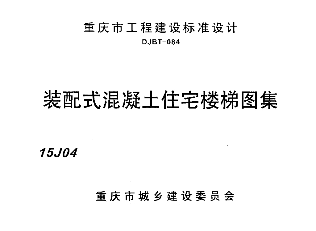 15J04 重庆市装配式混凝土住宅楼梯图集