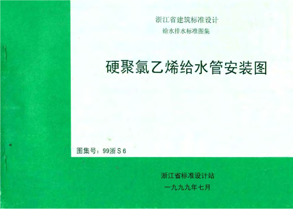 99浙S6 硬聚氯乙烯给水管安装图图集