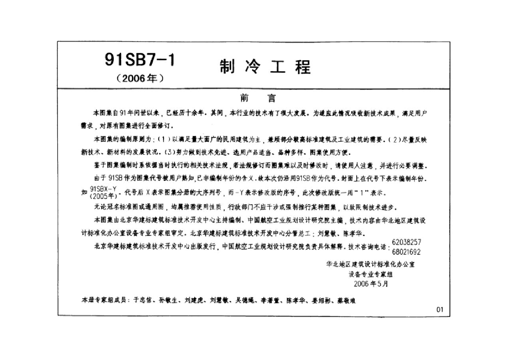 91SB7-1 制冷工程图集