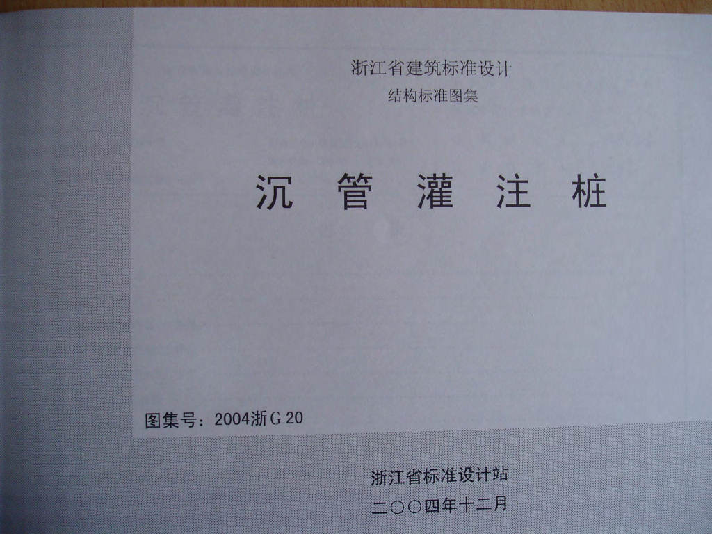 2004浙G20 沉管灌注桩图集