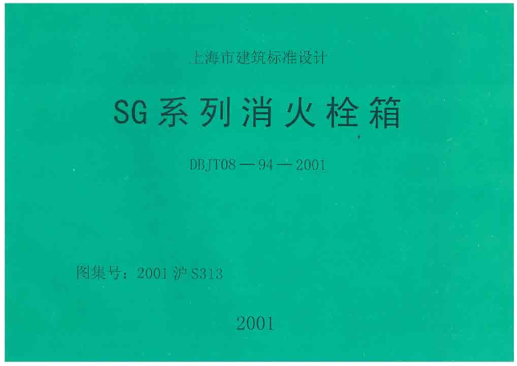 2001沪S313 SG系列消火栓箱图集