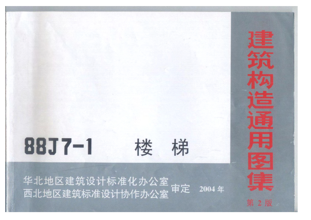 88J7-1 楼梯图集